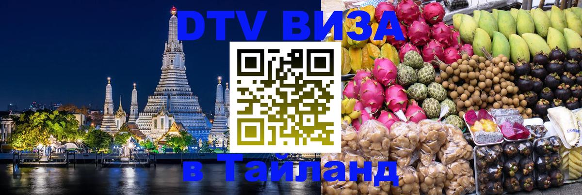 VISA в Тайланд для удалёнщиков 