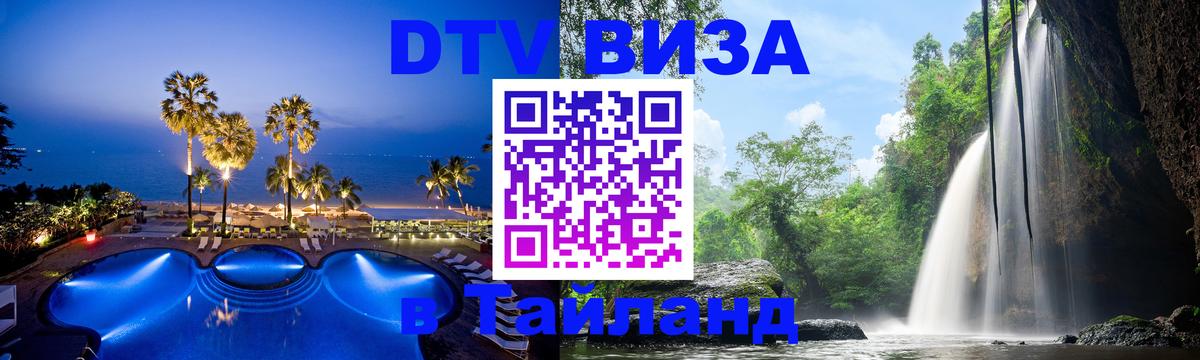 Как сделать DTV визу в Тайланд 