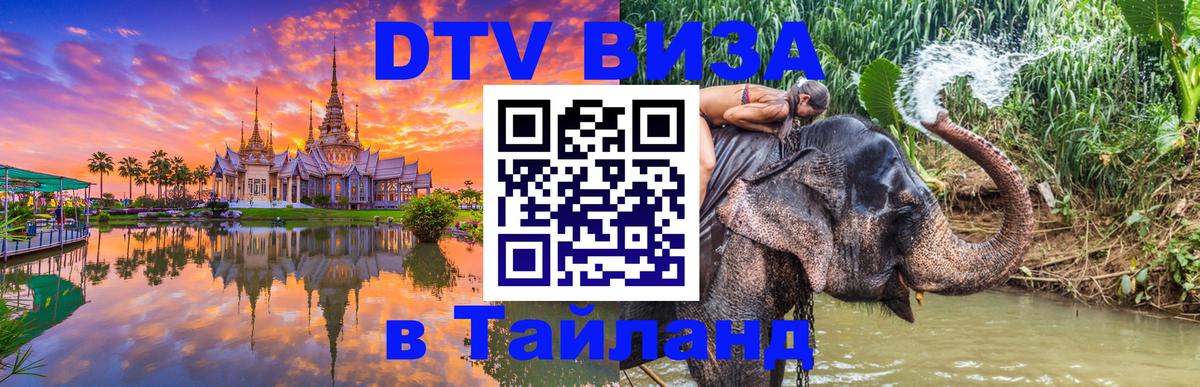 Цены на DTV визу в Таиланд — пакеты услуг, достаточно даже паспорта - Коломна 